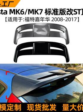 适用福特嘉年华FiestaMK6/7标准版改ST尾翼顶翼扰流板改装配件
