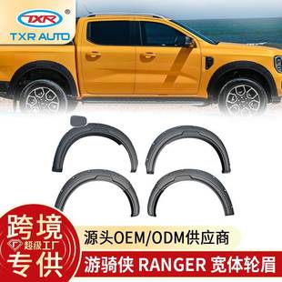 适用游骑侠ranger汽车轮眉改装 车身饰条防刮板专用FenderFlares