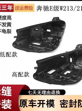 适用于21-22款奔驰E级W213大灯后壳奔驰E级后壳黑色底壳E260E300L