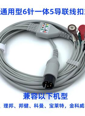 适用迈瑞PM7000/8000/9000/MEC10002000金科威理邦科曼导联线6针