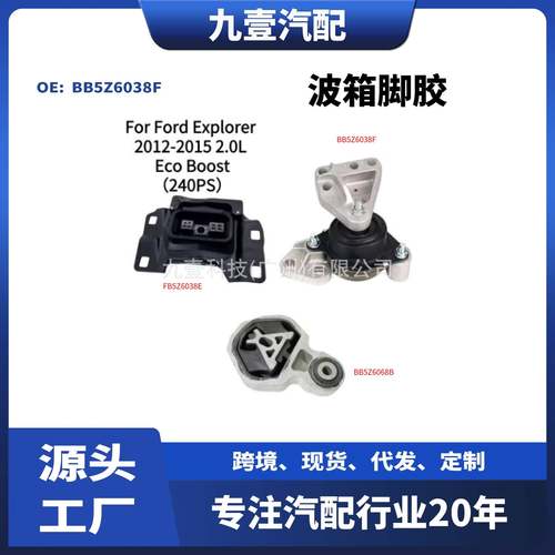 BB5Z6038F适用福特探险者2.0L发动机支架波箱脚胶BB5Z6038G