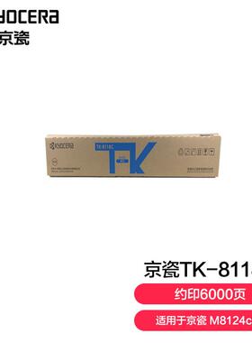 京瓷(Kyocera)TK-8118C青色(蓝色)墨粉盒适用于京瓷M8124cidn