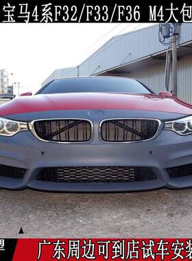 适用宝马4系F32/F33/F36升级M4大包围改装M4前杠后杠侧裙中网