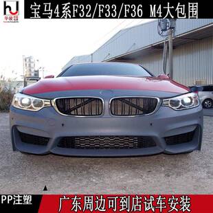 适用宝马4系F32/F33/F36升级M4大包围改装M4前杠后杠侧裙中网