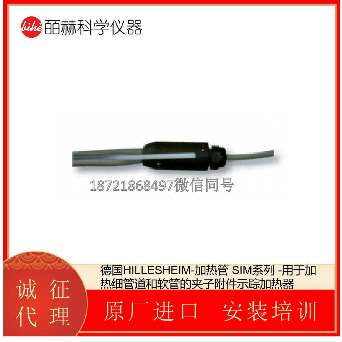 德国HILLESHEIM-加热管SIM系列-用于加热细管道和软管的夹子附