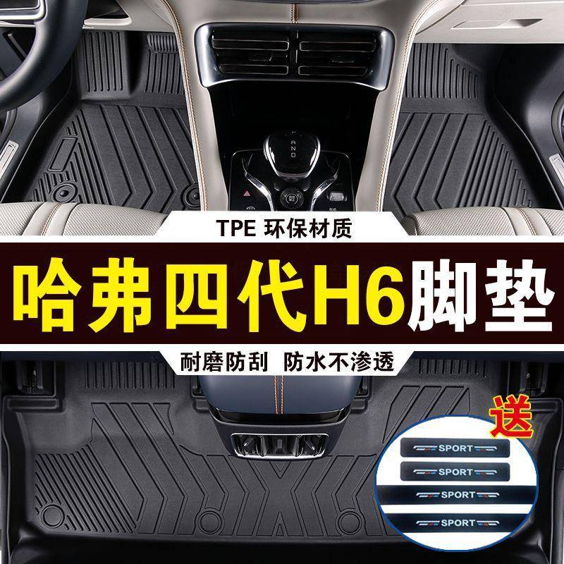 适用哈弗四代H6通用脚垫2024款耐磨加厚高边防滑TPE包围脚垫