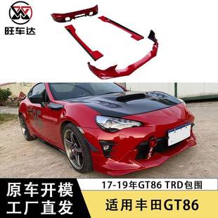 适用于17-19年丰田GT86改装TRD包围ABS包围前唇后唇侧裙汽车配件