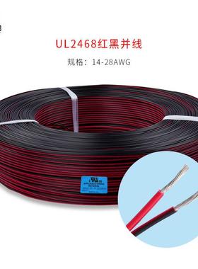 供应现货UL2468#28awg红黑并线标准镀锡铜PVC绝缘OD:1.2*2.4