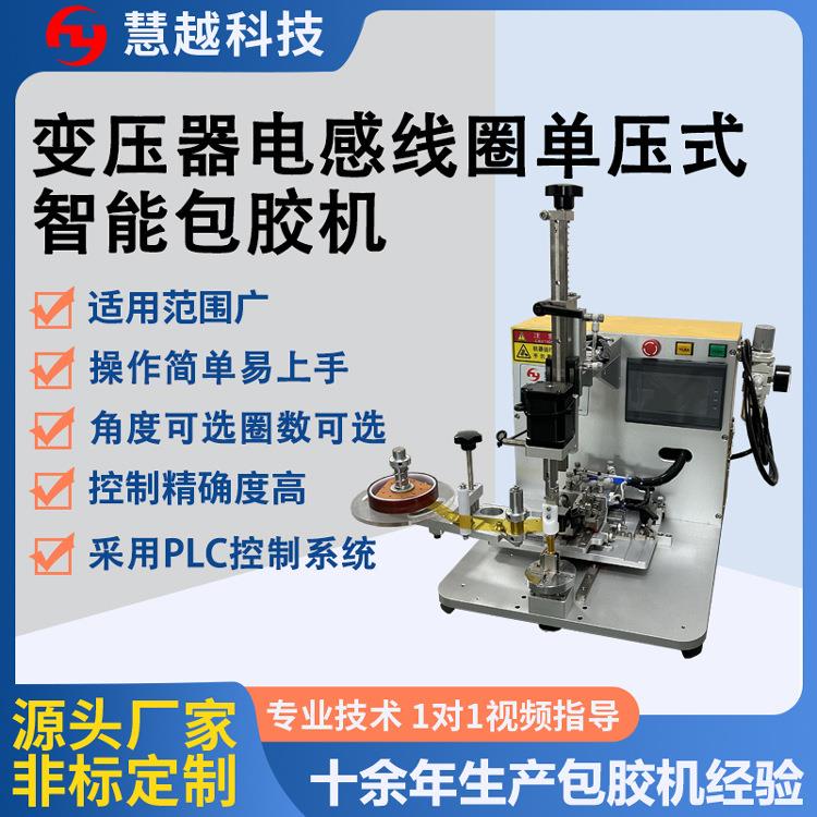 电子单轴下压智能包绝缘胶带机变压器磁芯骨架线圈外围包胶机