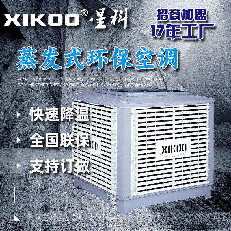 蒸发式工业冷风机厂房车间养殖场水冷空调定速变频水蒸发降温
