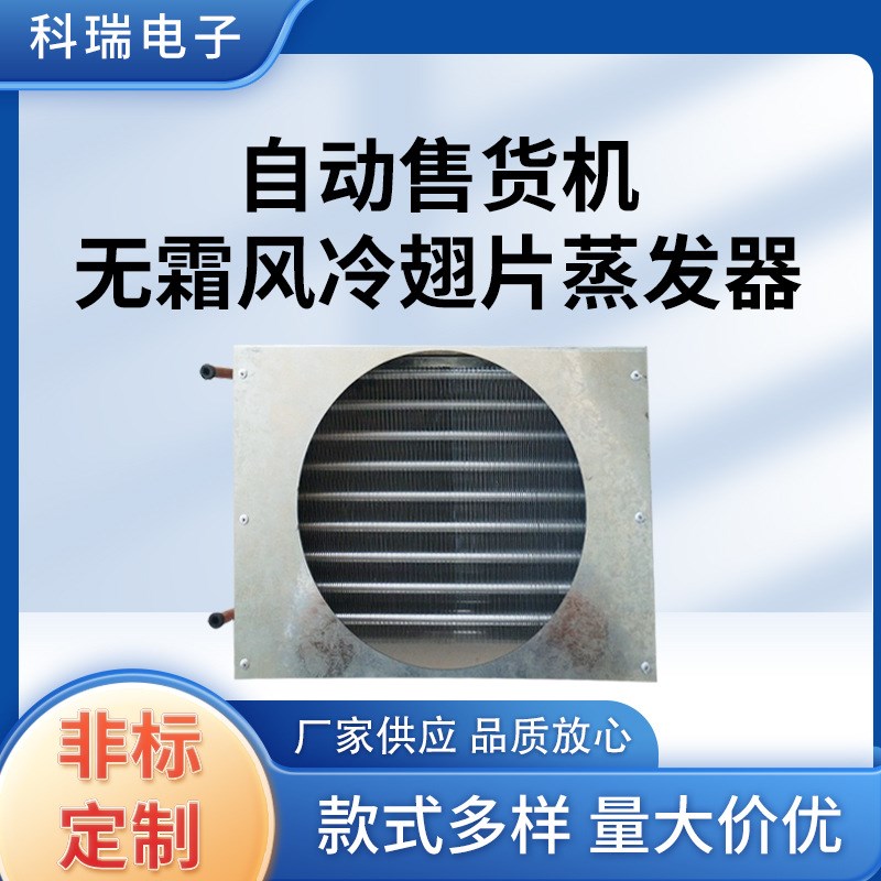 厂家供应自动售货机无霜风冷翅片蒸发器冷凝器换热器展示柜冷凝器