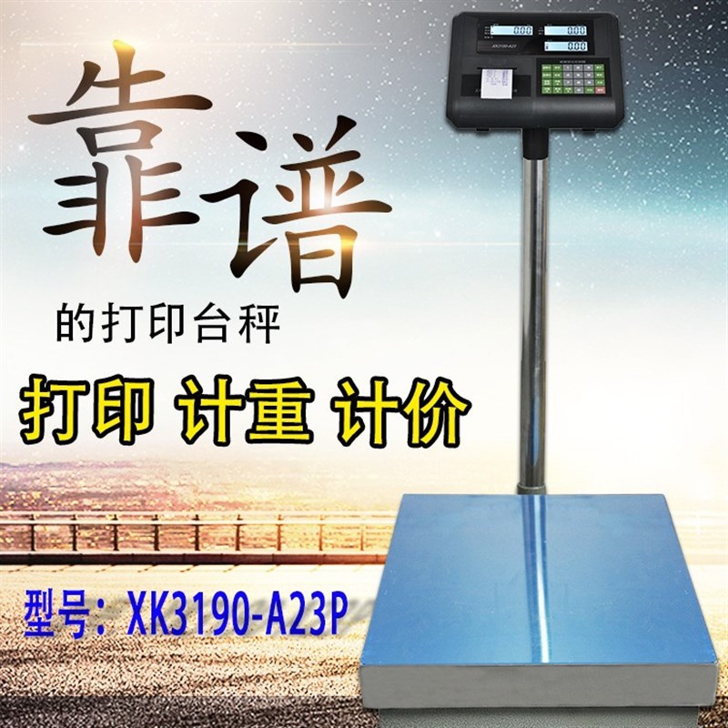 耀华A23p电子称打印台秤100kg200kg300kg落地称计重秤工业称