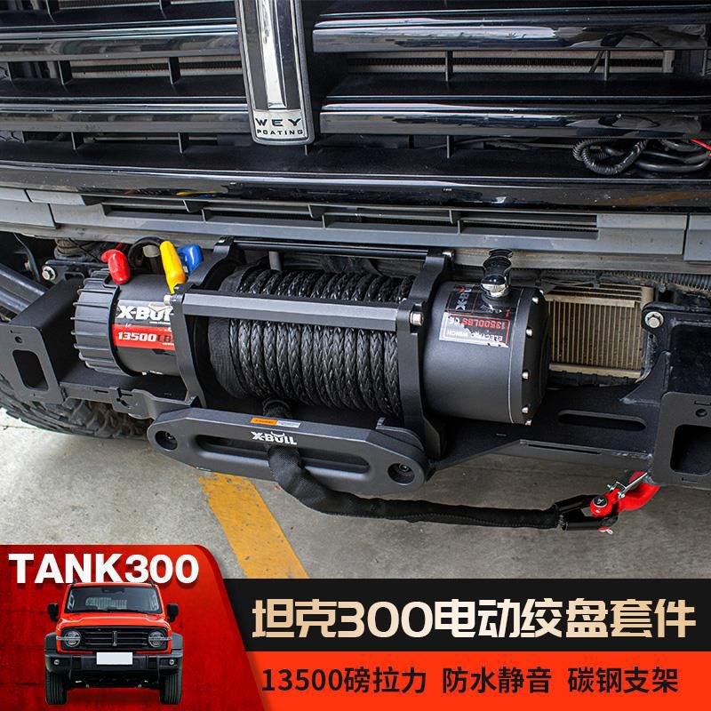 坦克300改装前杠内置绞盘托架13500磅绞盘越野车电动绞盘车载绞盘