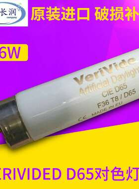 Verivided D65标准对色/比色灯管 F36T8/D65光源灯箱专用6500K