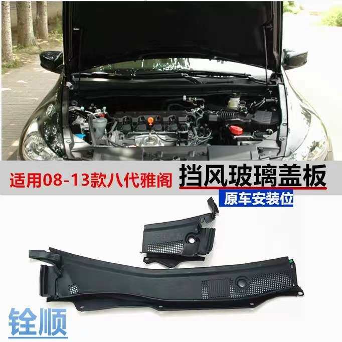 适用08-09-10-11-13年款八代雅阁前挡风玻璃下盖板雨刮流水槽盖板