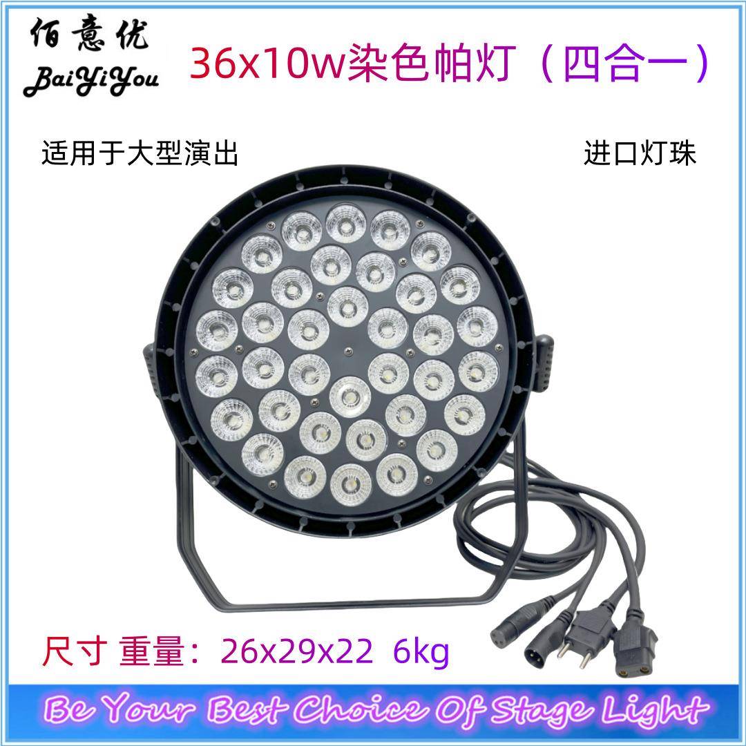 新设计36x10W染色帕灯 |9颗led背景 酒吧 KTV 婚庆演出舞台灯光