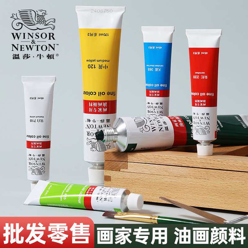 温莎牛顿油画颜料工具材料套装45ml170ML白色装油彩55色单支铝管