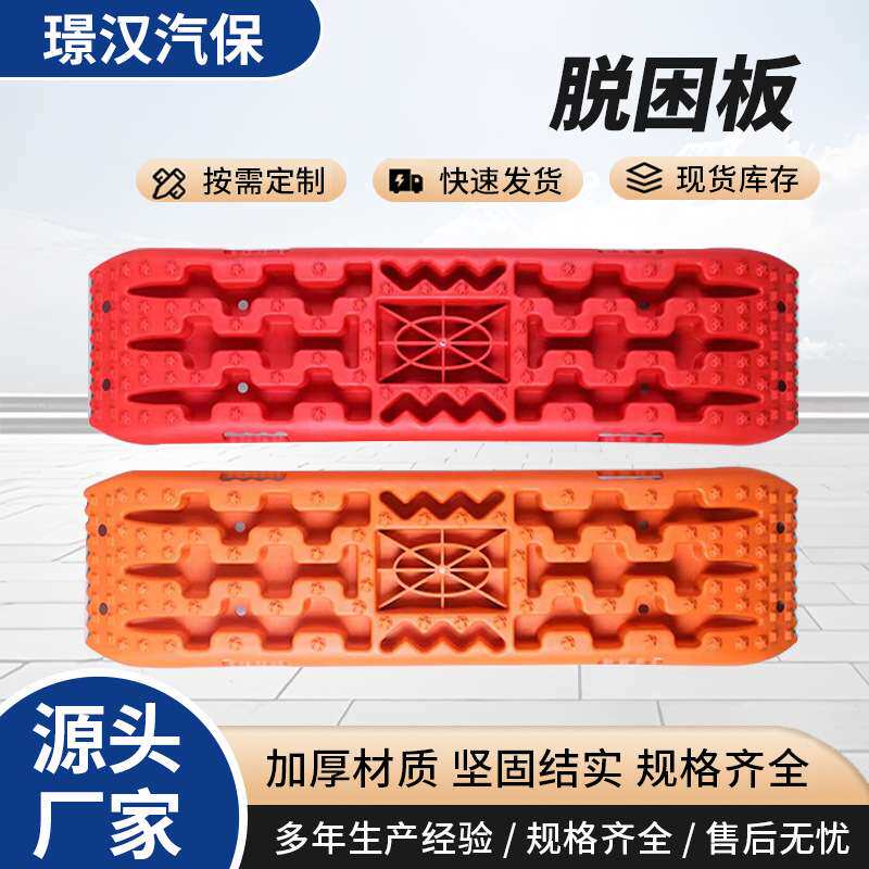 汽车越野沙地冲沙板自救应急户外牵引防滑雪地地形汽车轮胎脱困板