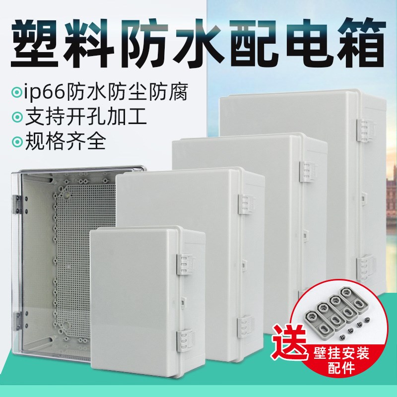 塑料配电箱透明工程家用配电柜明装abs监控工地室外搭扣防水电箱