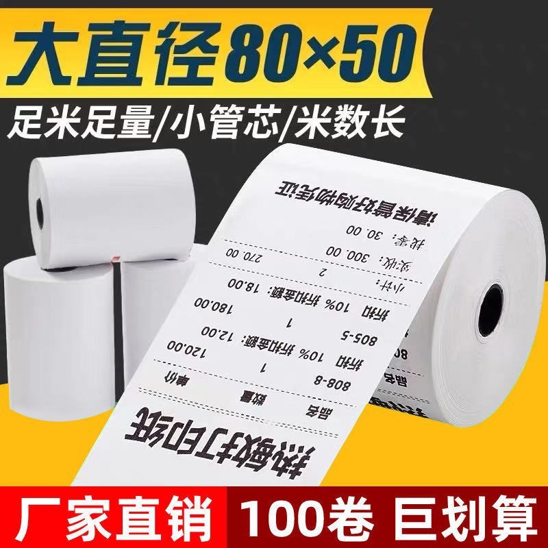 广东热敏纸小票纸80x50mm收银纸打印小票纸清单纸超市打印纸