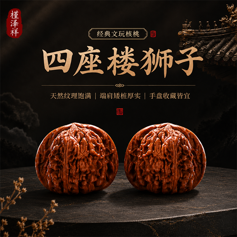 手盘核桃文玩四座楼狮子头精品盘玩手把件官帽青皮苹果园把玩桃核