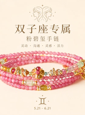 槿泽祥女款粉碧玺十二星座双子座