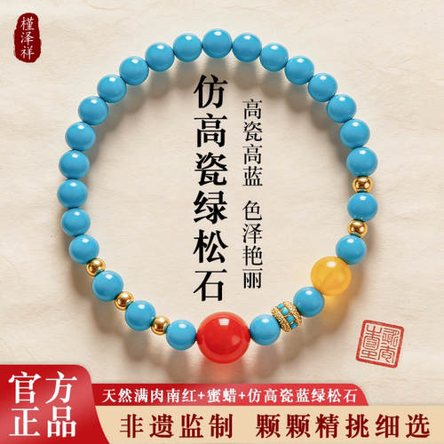 槿泽祥高瓷绿松石南红玛瑙手链