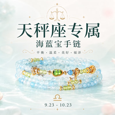 槿泽祥女款海蓝宝十二星座天秤座