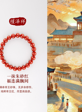 天然朱砂帝王砂手链女红色本命年