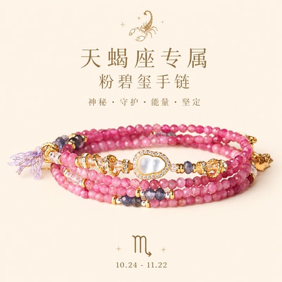 槿泽祥女款粉碧玺十二星座天蝎座