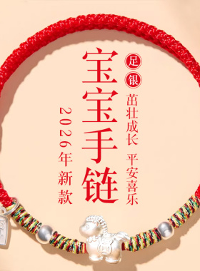 2026马年S999纯银小马宝宝手绳