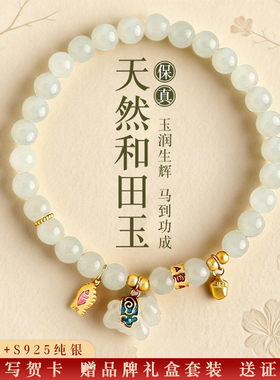 新中式和田玉纯银马年女款手链