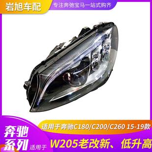 适用15-19款奔驰C200260老改新低升高大灯LED头灯前大灯总成