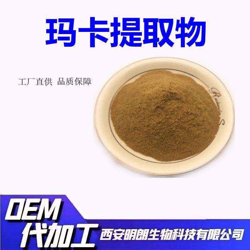 玛卡提取物玛卡根提取物玛卡肽99%小分子多肽玛卡生物碱包邮