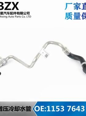 适用于宝马3系5系7系发动机B48冷却液回流管涡轮增压11537643226