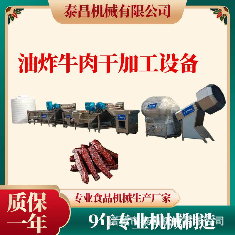 赤峰灯影牛肉干流水线沙爹牛肉干生产线油炸香辣牛肉干全套设备