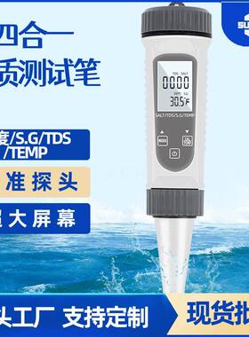 盐度计四合一EC/S.G/TEMP/厨房卤水比重计多功能水质检测笔精准