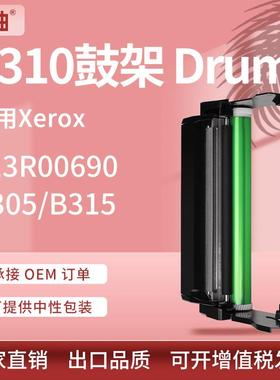 适用013R00690施乐B310硒鼓XeroxB305B315鼓架感光组件Drum