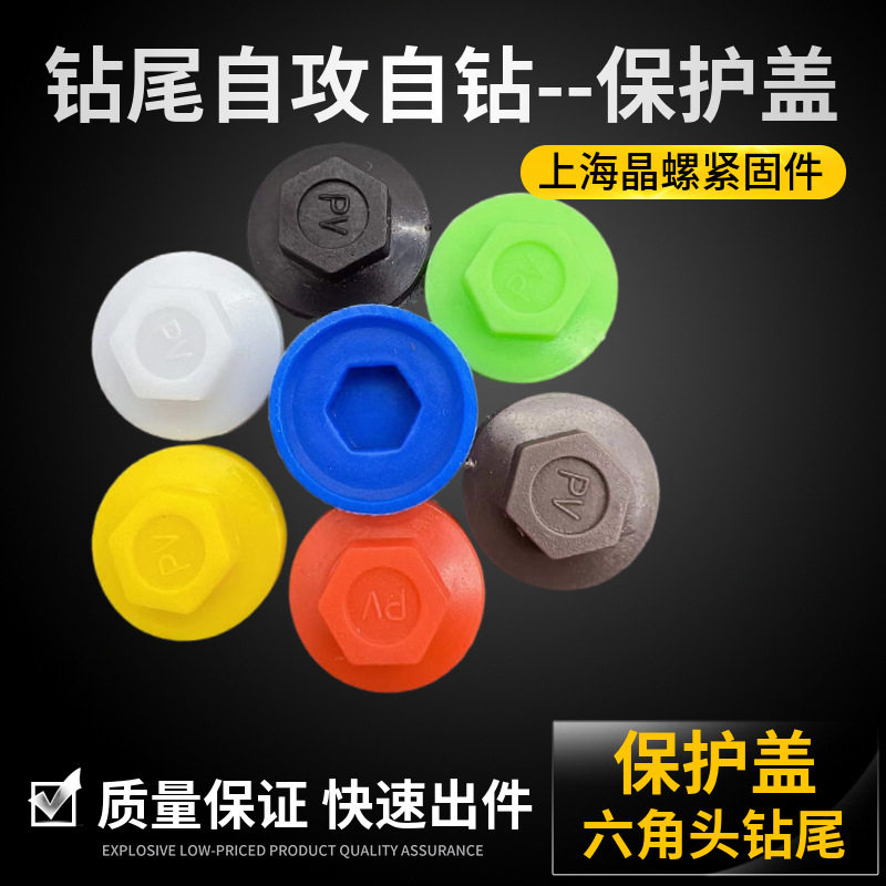 优质彩钢瓦螺丝帽外六角防水帽自攻自钻防尘盖钻尾保护盖防锈帽