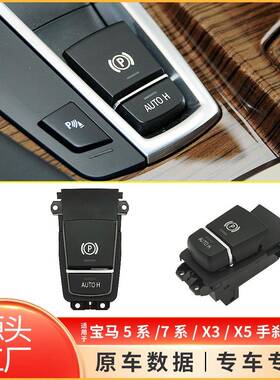 适用于宝马5系F10电子手刹开关7系F02停车制动开关61319385029