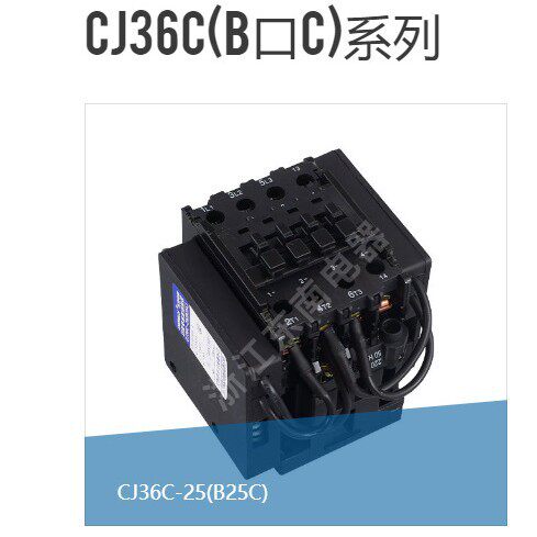 浙江东南电器CJ36C-50(B50C)63(B63C)70(B70C)切换电容接触器2