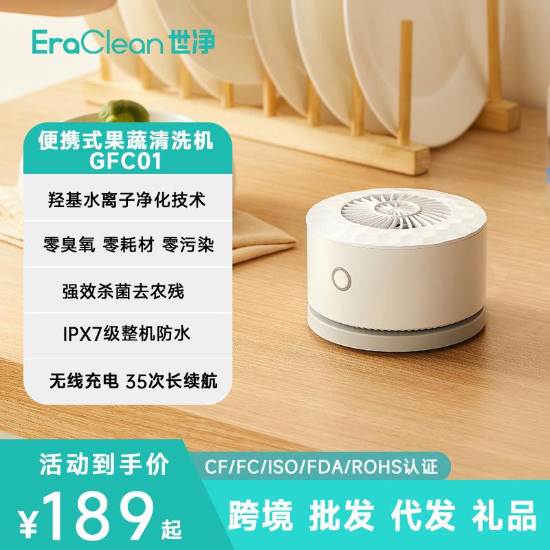 EraClean世净GFC01迷你家用蔬菜食材净化器杀菌去农残果蔬清洗机