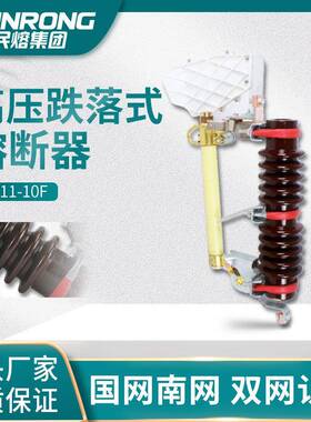 民熔RW11-10F/200A户外高压跌落式熔断器10KV令克灭弧式熔断器