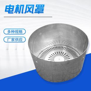 供应电机风扇罩多种规格电机保护罩不锈钢电机风罩电机配件