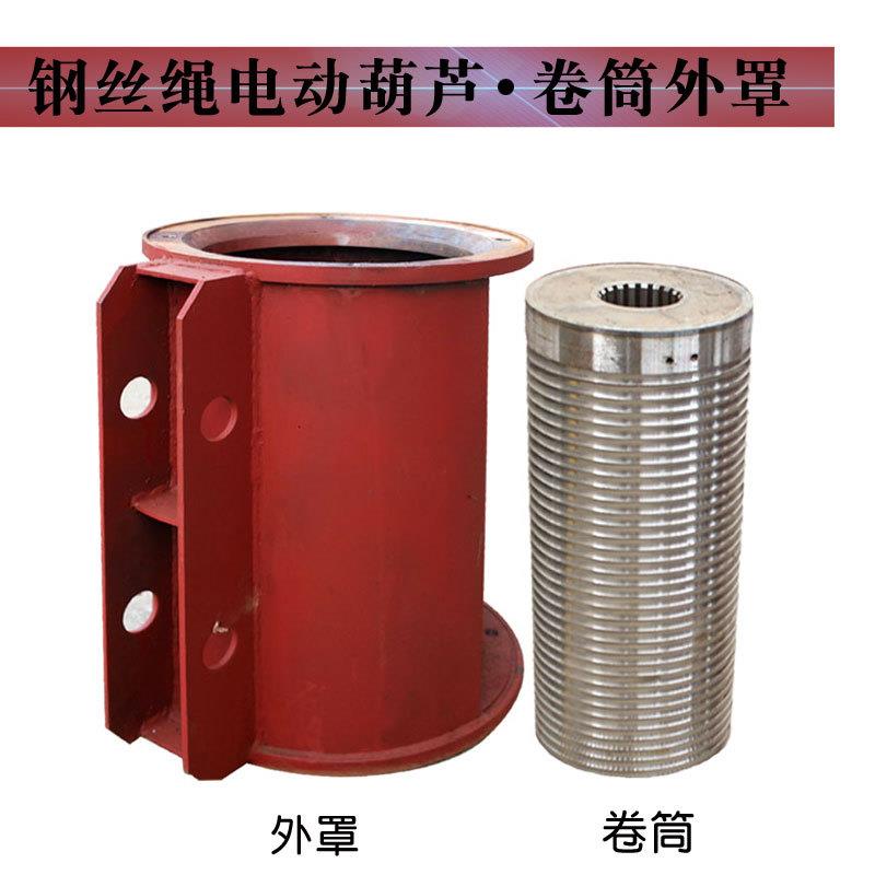 钢丝绳电动葫芦卷筒外罩1/2/3/5/10T防绕绳中节