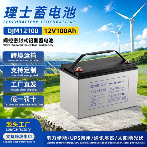 LEOCH理士蓄电池DJM12100UPS铅酸电池12V100Ah直流屏电池12伏