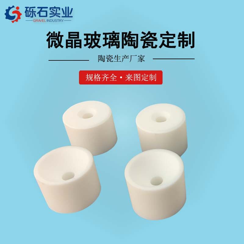 高纯度微晶玻璃陶瓷零件绝缘耐高温耐酸碱微晶陶瓷件厂家直供