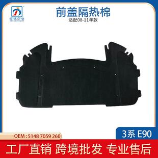 适用于宝马3系E90前机盖隔音棉引擎盖隔热棉可配卡扣51487059260