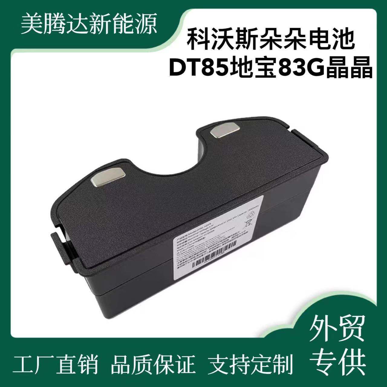 适用科沃斯朵朵电池扫地机电池DT85地宝83G晶晶机器人12V电池配件