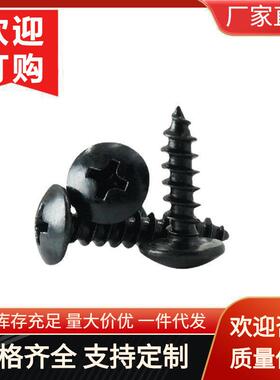 M3.5304黑色不锈钢十字大扁头自攻尖尾螺丝钉黑锌TA蘑菇头大扁攻